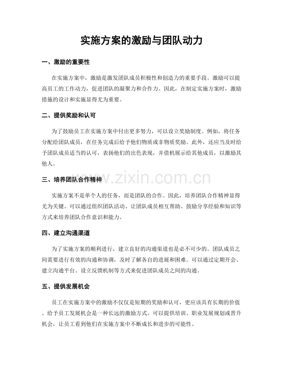 实施方案的激励与团队动力.docx_第1页