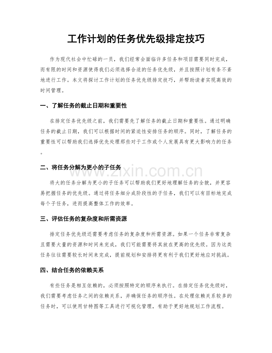 工作计划的任务优先级排定技巧.docx_第1页