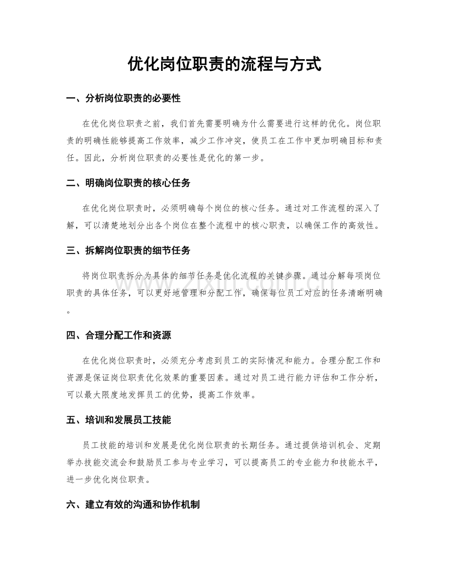 优化岗位职责的流程与方式.docx_第1页