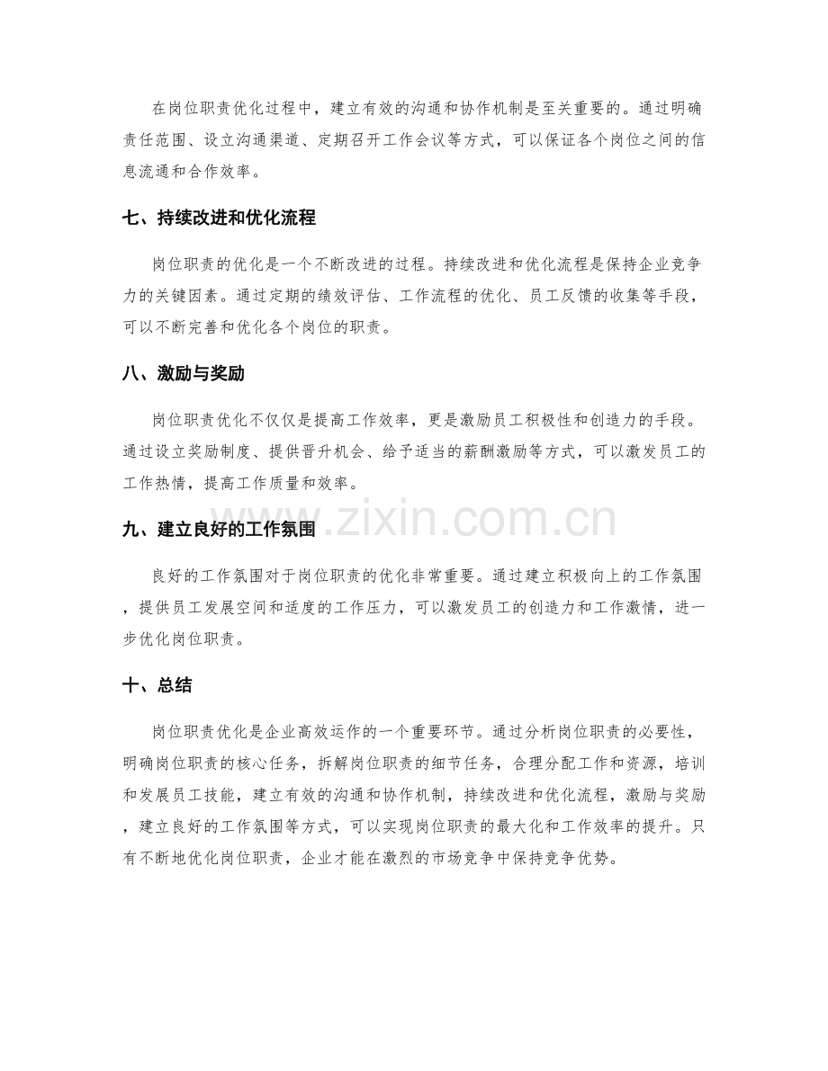 优化岗位职责的流程与方式.docx_第2页
