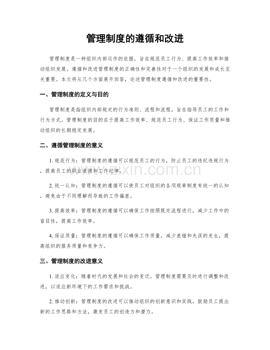 管理制度的遵循和改进.docx_第1页