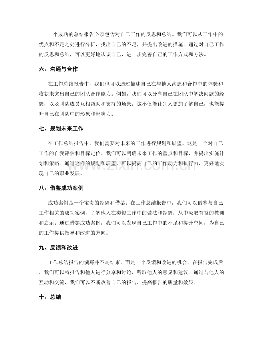 工作总结报告的撰写技巧与成功案例.docx_第2页