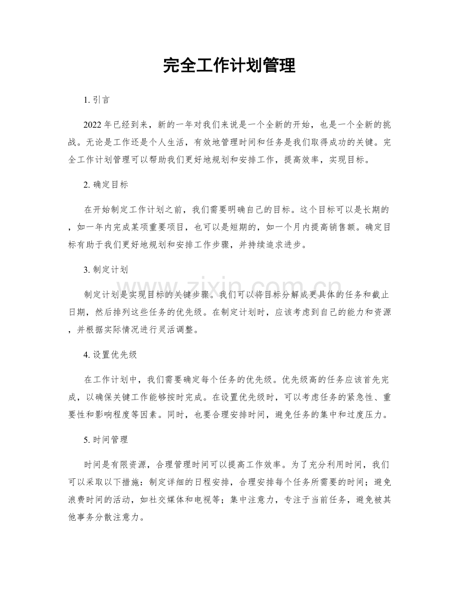 完全工作计划管理.docx_第1页