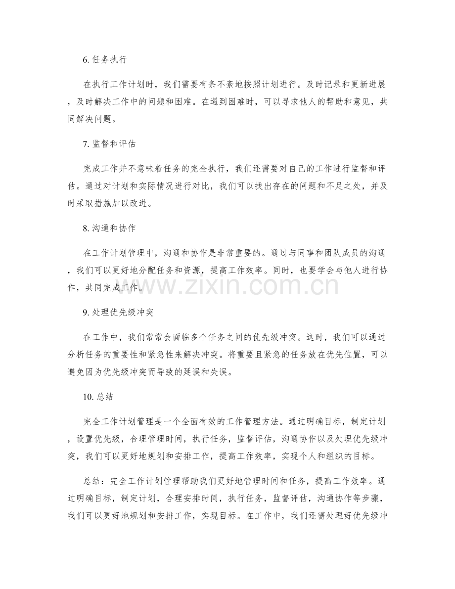 完全工作计划管理.docx_第2页