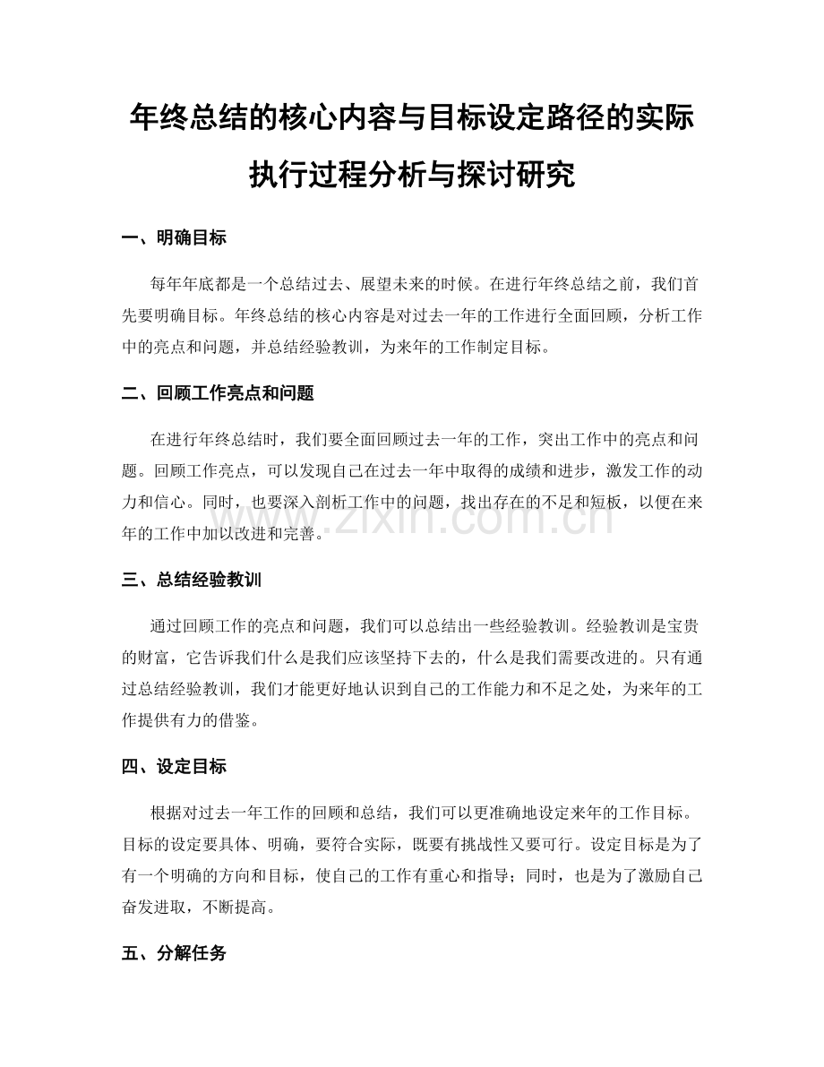 年终总结的核心内容与目标设定路径的实际执行过程分析与探讨研究.docx_第1页