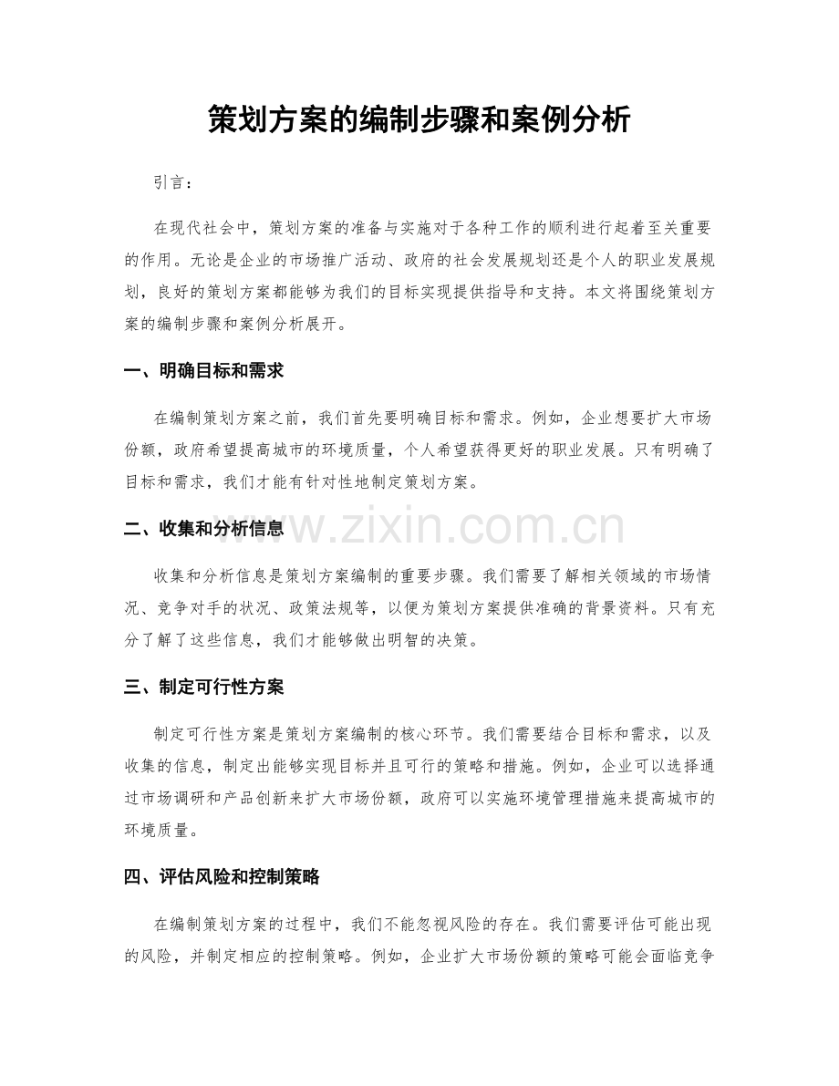 策划方案的编制步骤和案例分析.docx_第1页