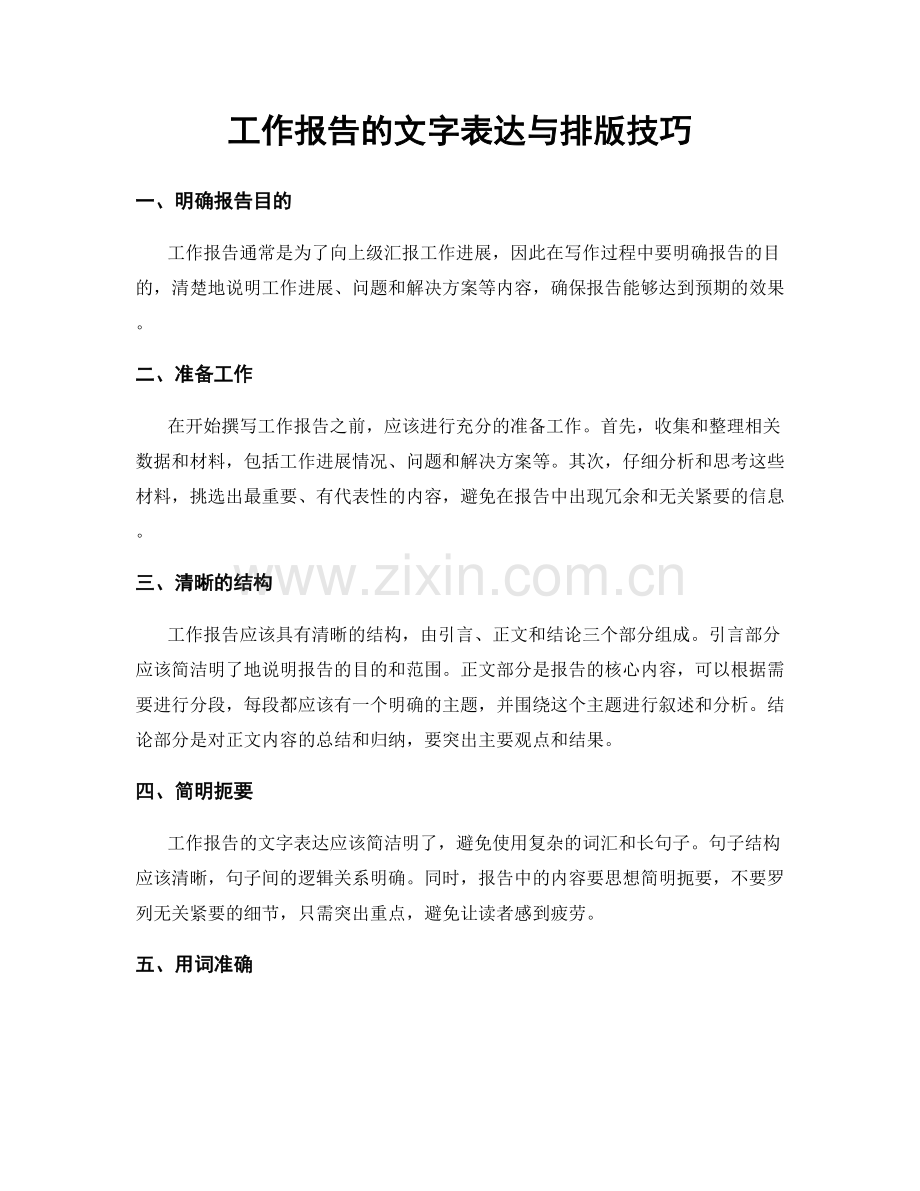 工作报告的文字表达与排版技巧.docx_第1页