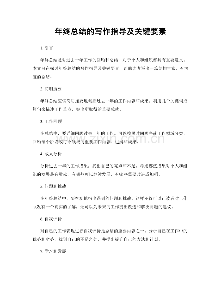 年终总结的写作指导及关键要素.docx_第1页