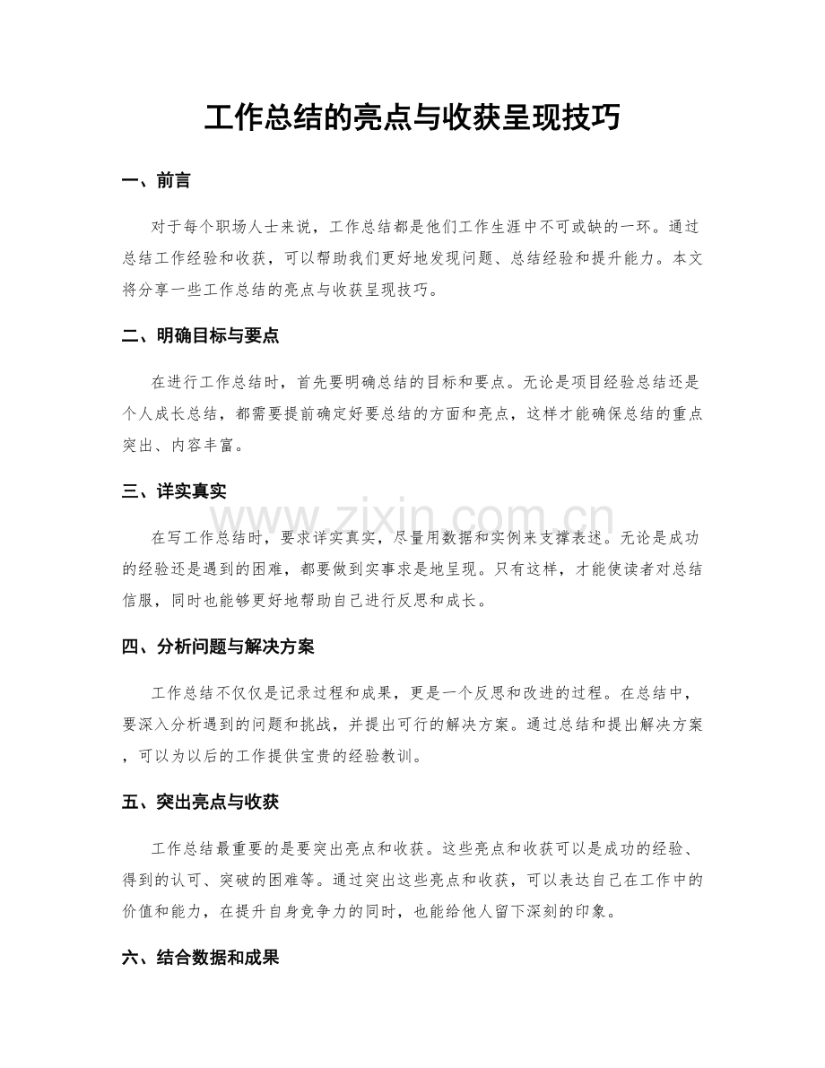 工作总结的亮点与收获呈现技巧.docx_第1页