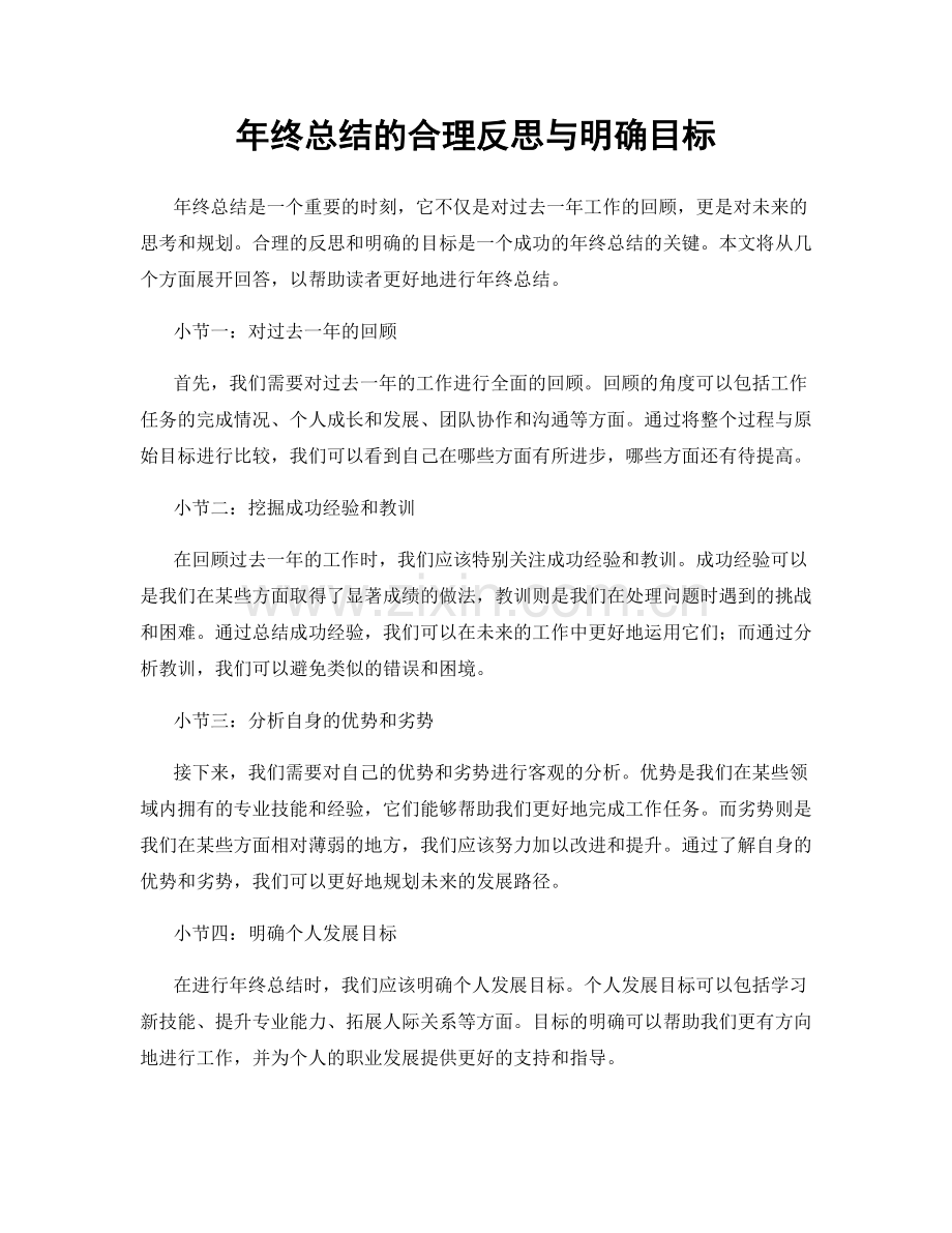 年终总结的合理反思与明确目标.docx_第1页