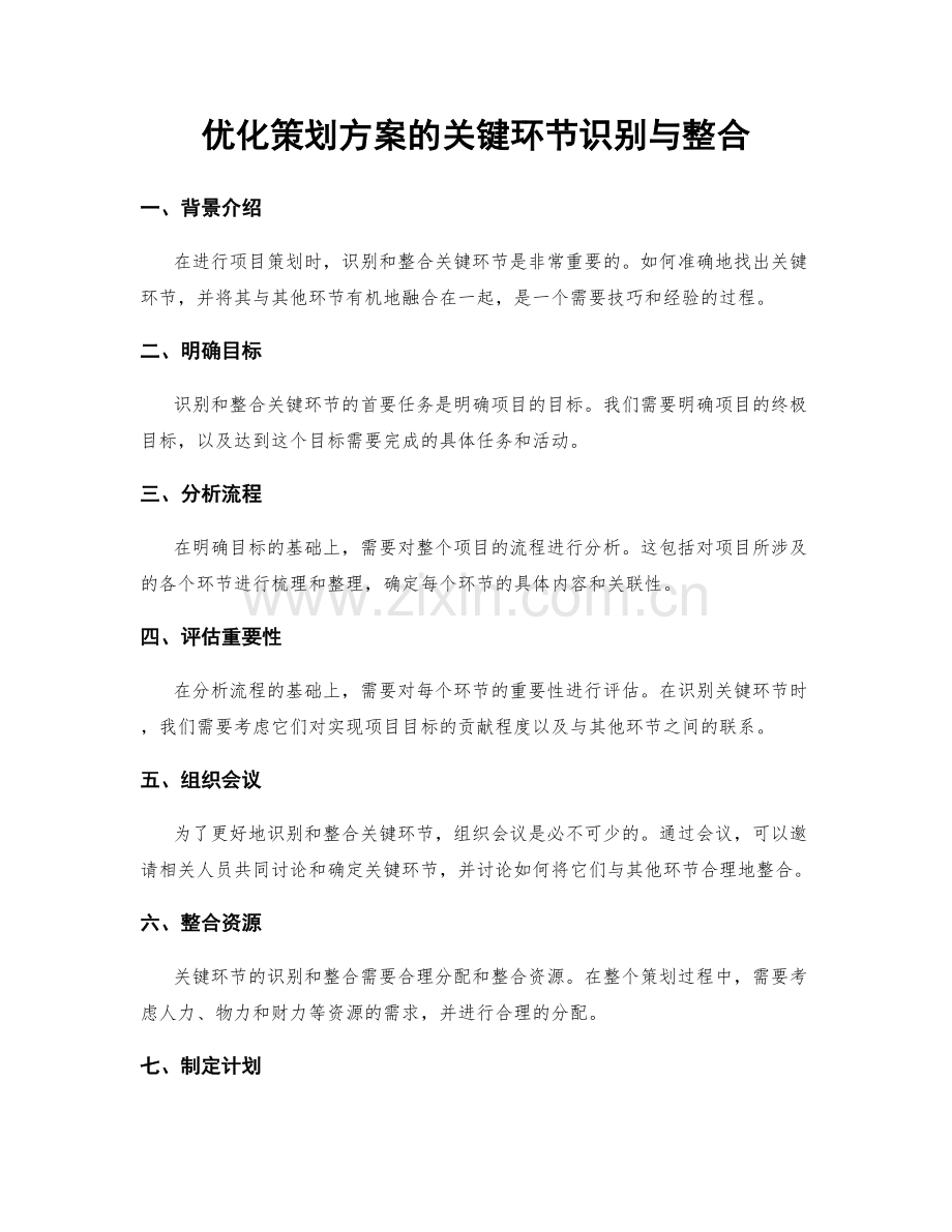 优化策划方案的关键环节识别与整合.docx_第1页