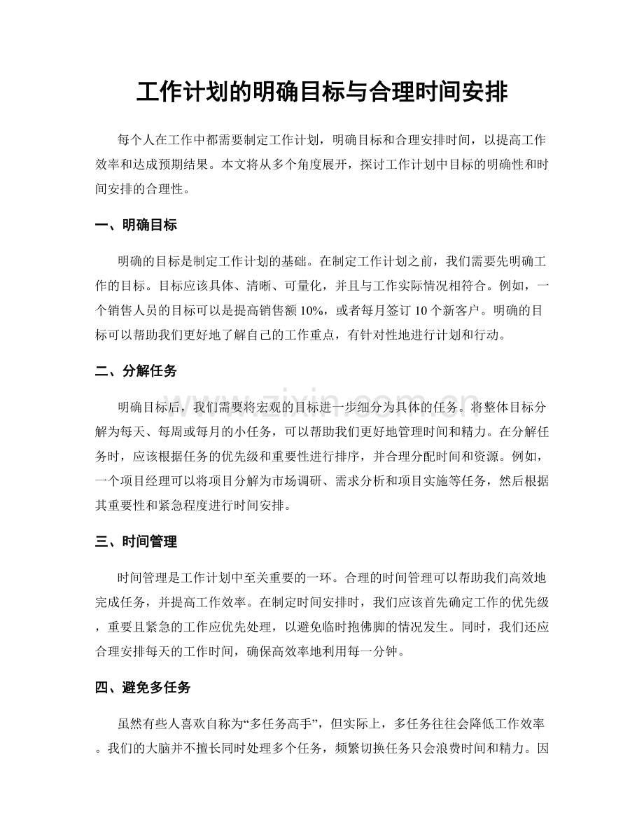 工作计划的明确目标与合理时间安排.docx_第1页