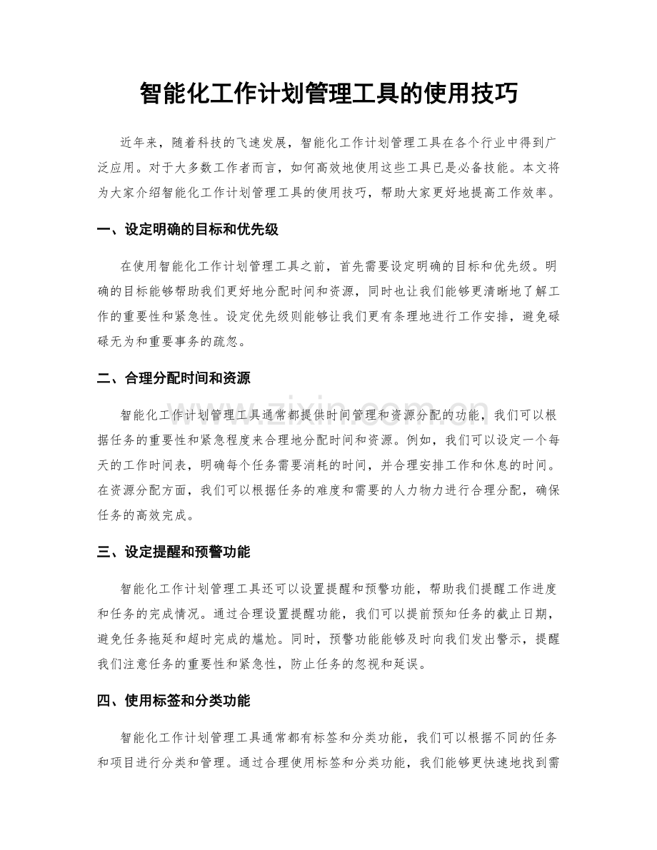 智能化工作计划管理工具的使用技巧.docx_第1页