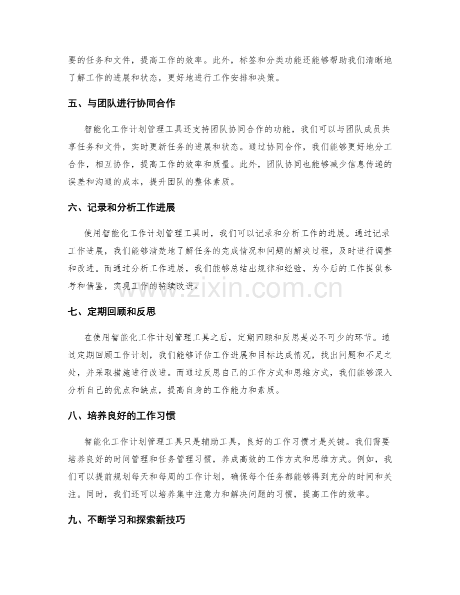智能化工作计划管理工具的使用技巧.docx_第2页