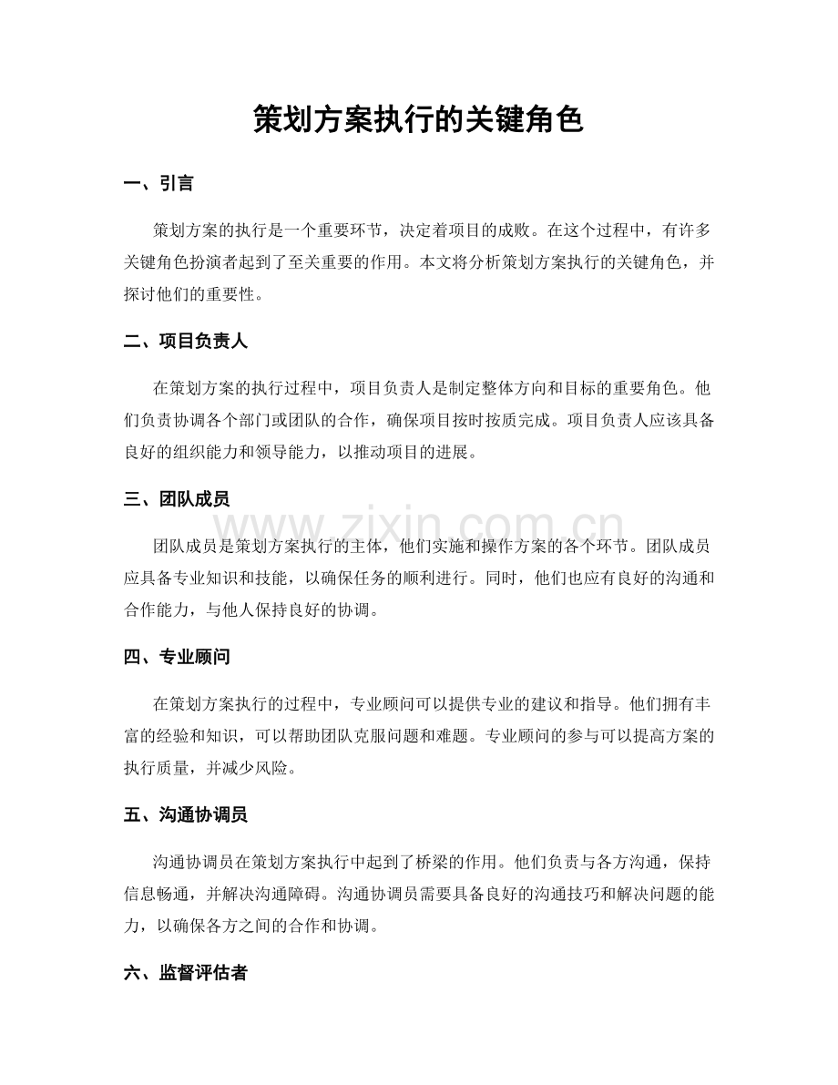 策划方案执行的关键角色.docx_第1页