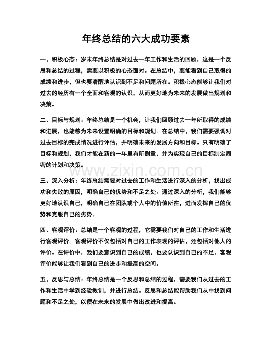 年终总结的六大成功要素.docx_第1页
