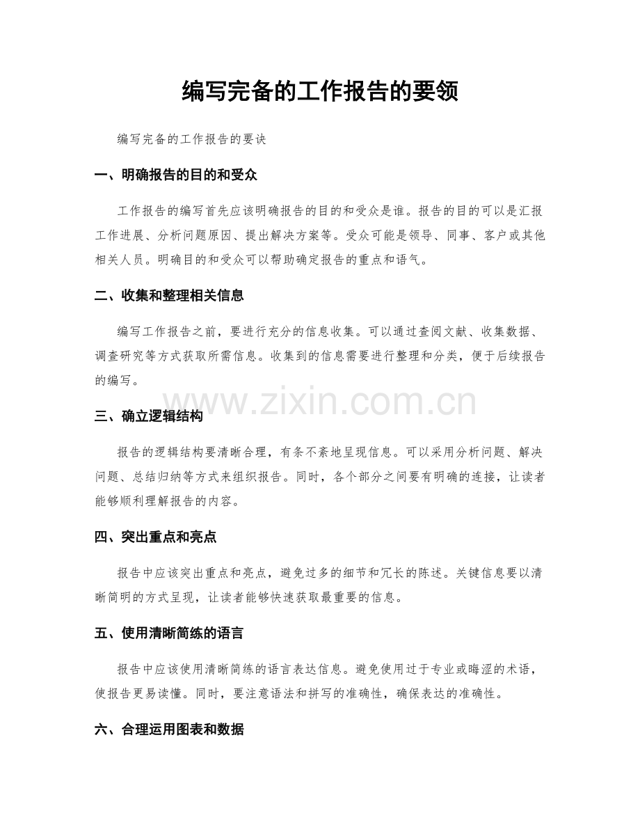 编写完备的工作报告的要领.docx_第1页