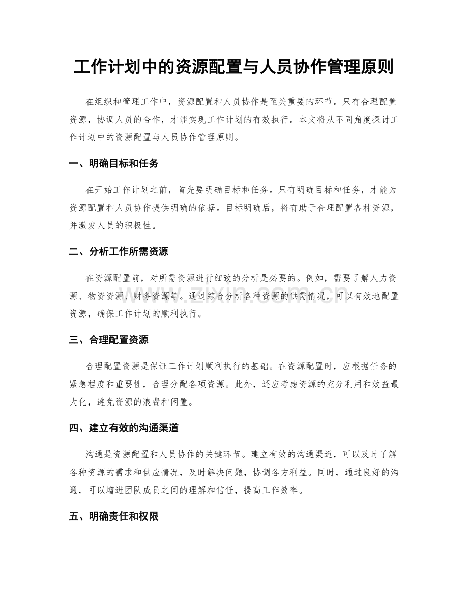 工作计划中的资源配置与人员协作管理原则.docx_第1页