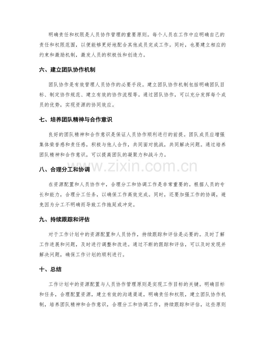 工作计划中的资源配置与人员协作管理原则.docx_第2页