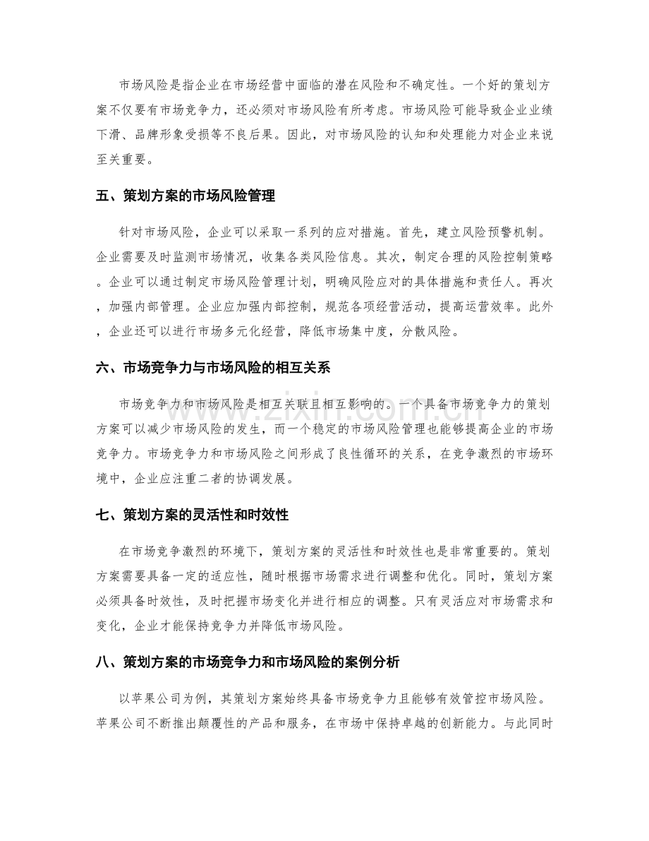 策划方案的市场竞争力和市场风险.docx_第2页