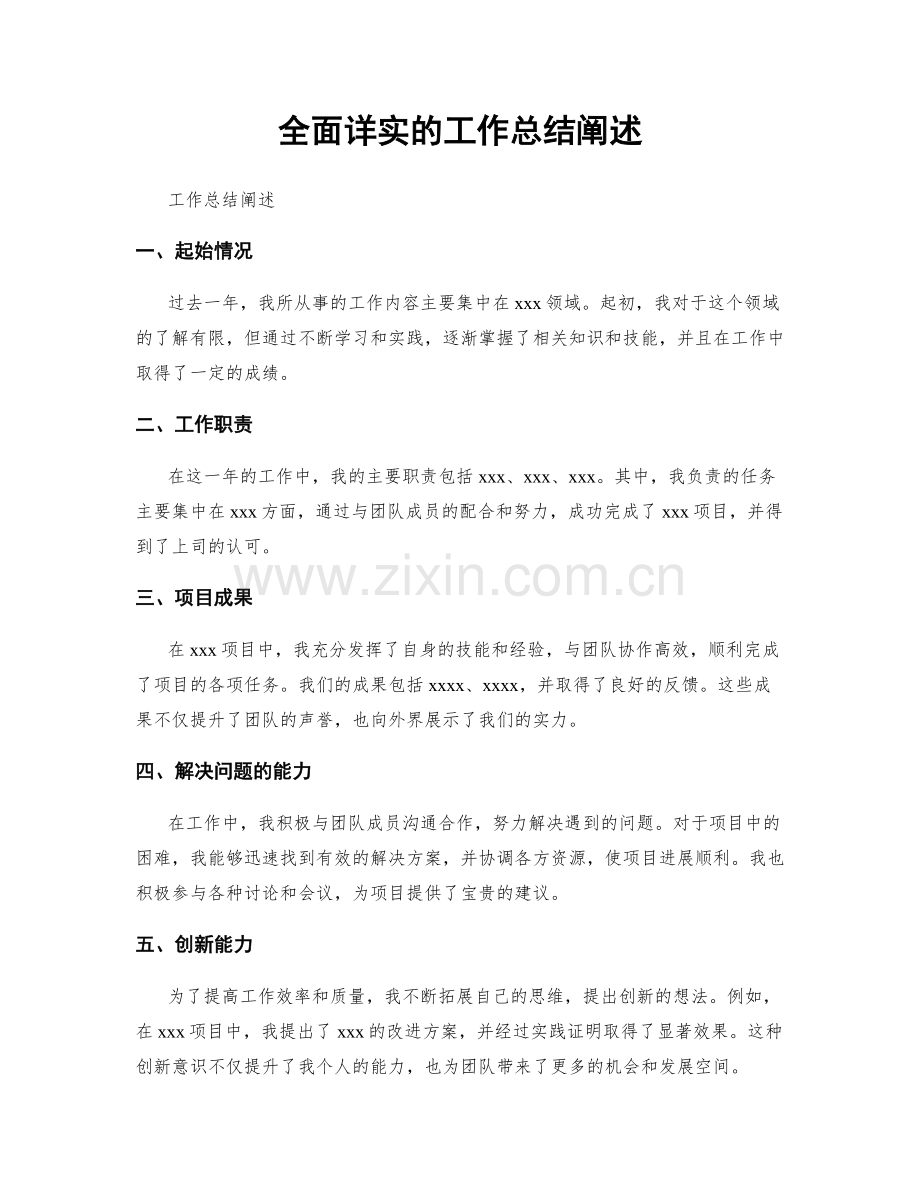 全面详实的工作总结阐述.docx_第1页