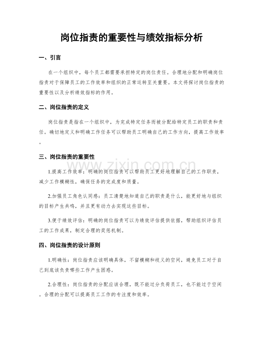 岗位职责的重要性与绩效指标分析.docx_第1页