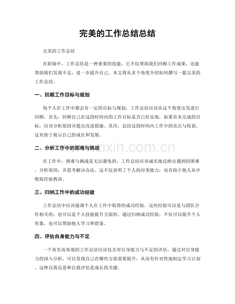 完美的工作总结总结.docx_第1页