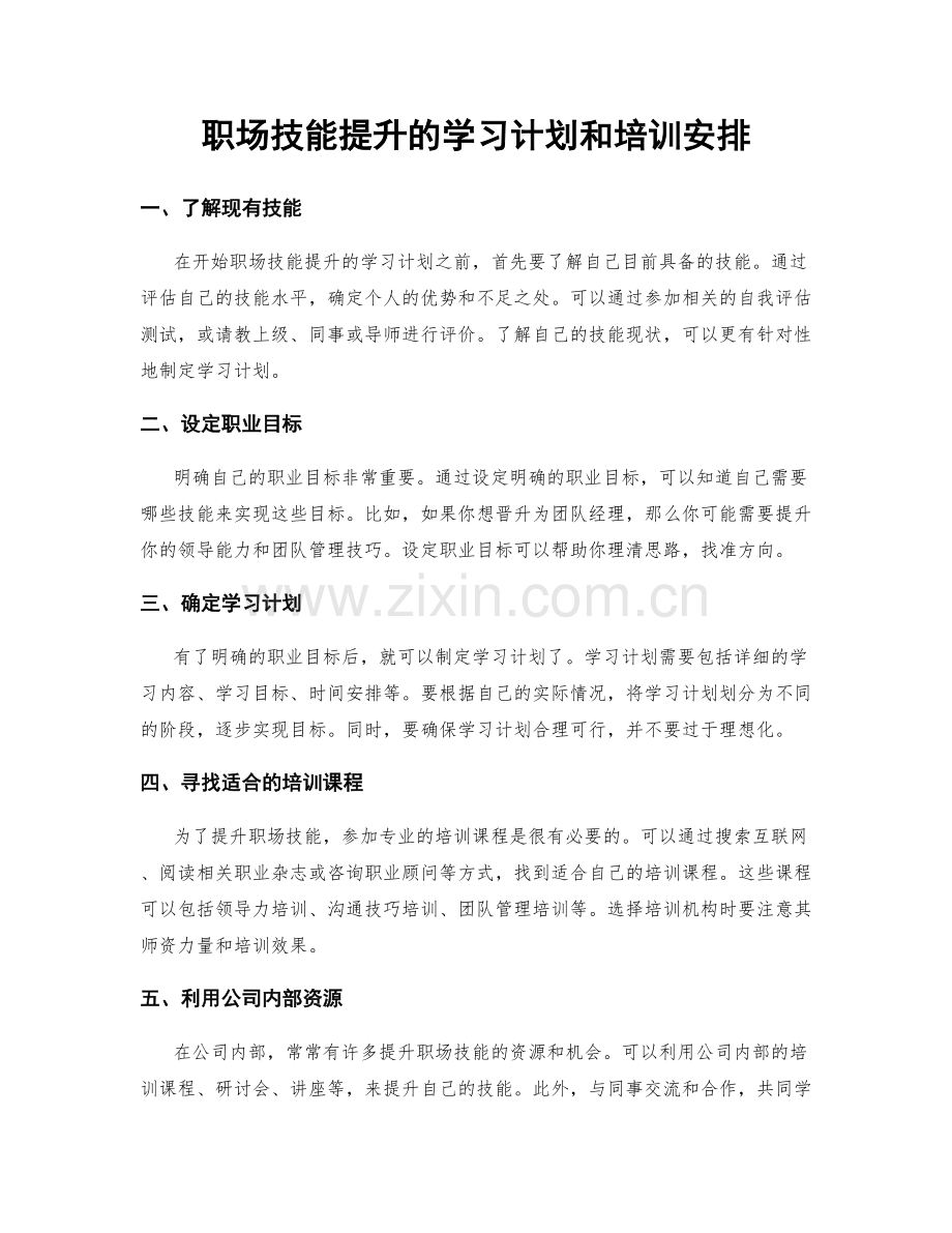 职场技能提升的学习计划和培训安排.docx_第1页