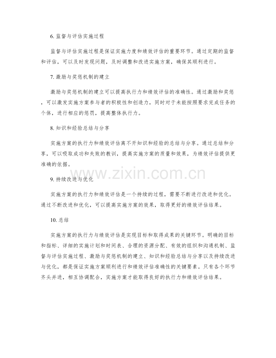 实施方案中的执行力与绩效评估的关键环节剖析.docx_第2页