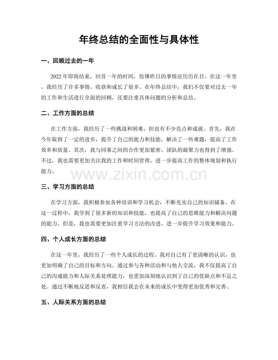 年终总结的全面性与具体性.docx_第1页