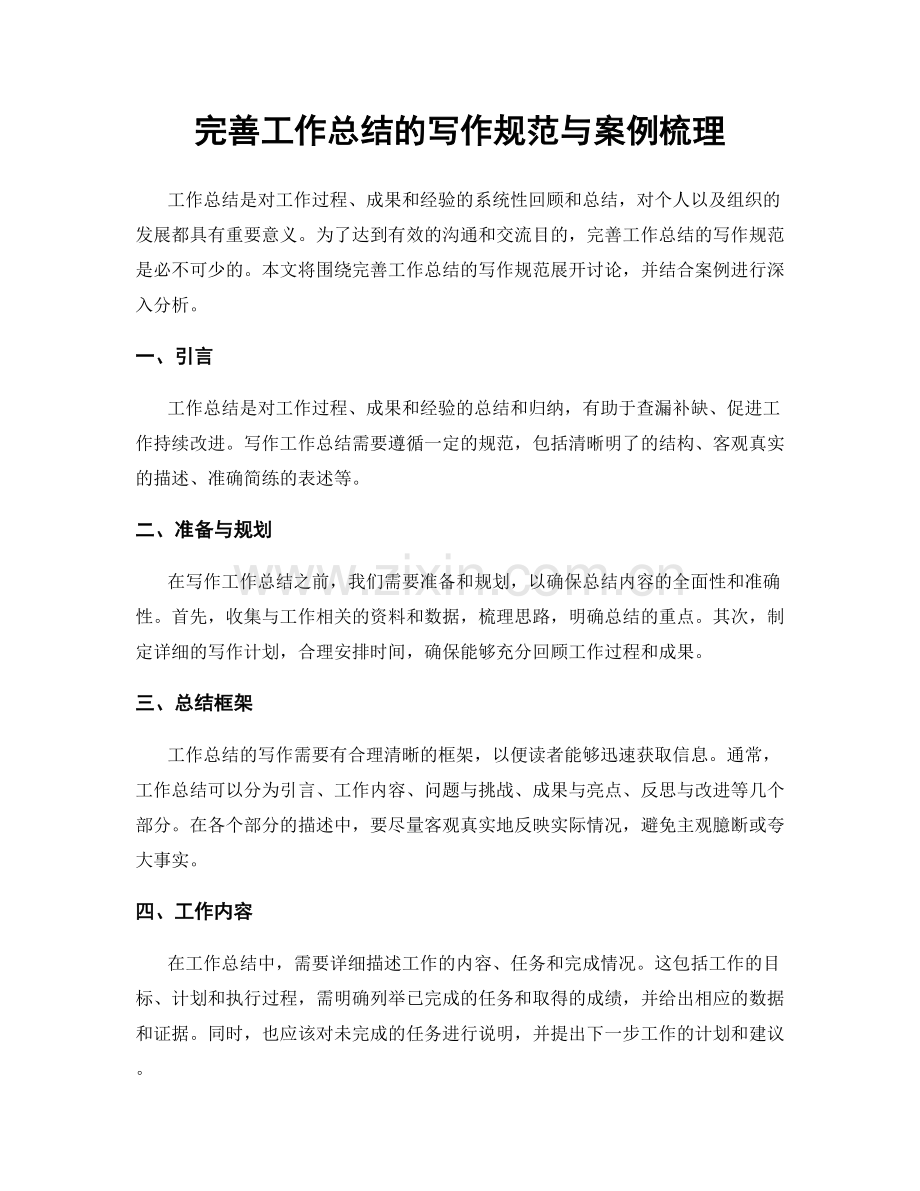 完善工作总结的写作规范与案例梳理.docx_第1页
