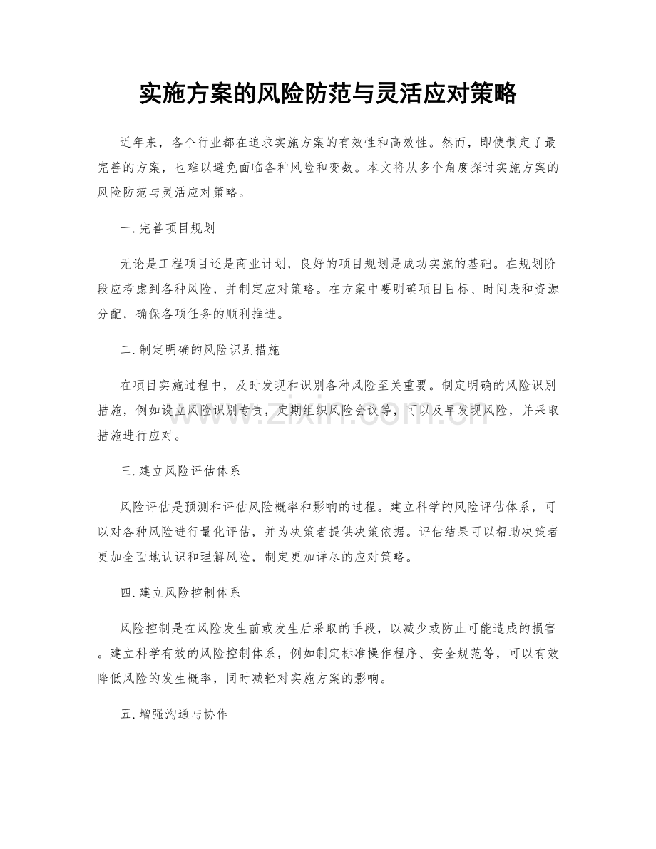 实施方案的风险防范与灵活应对策略.docx_第1页