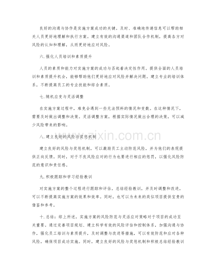 实施方案的风险防范与灵活应对策略.docx_第2页
