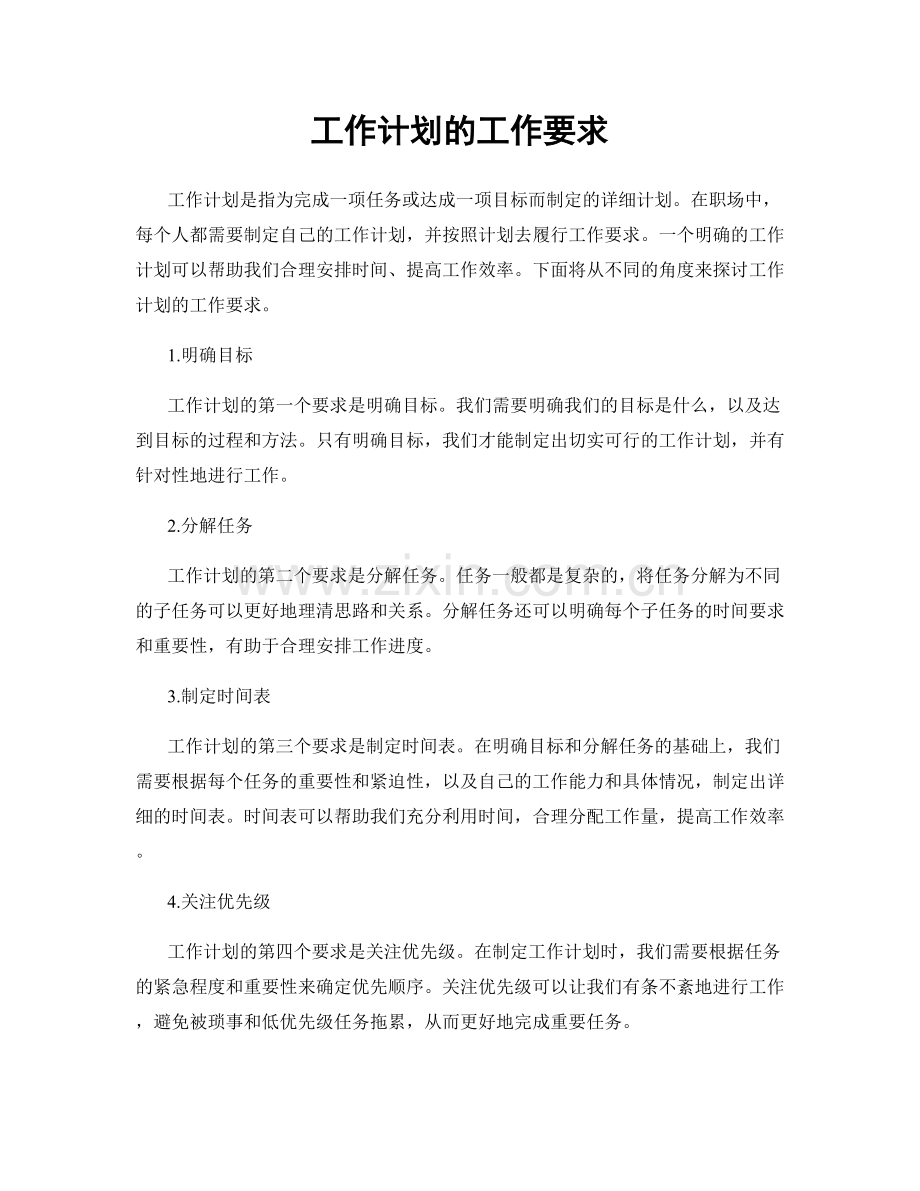 工作计划的工作要求.docx_第1页