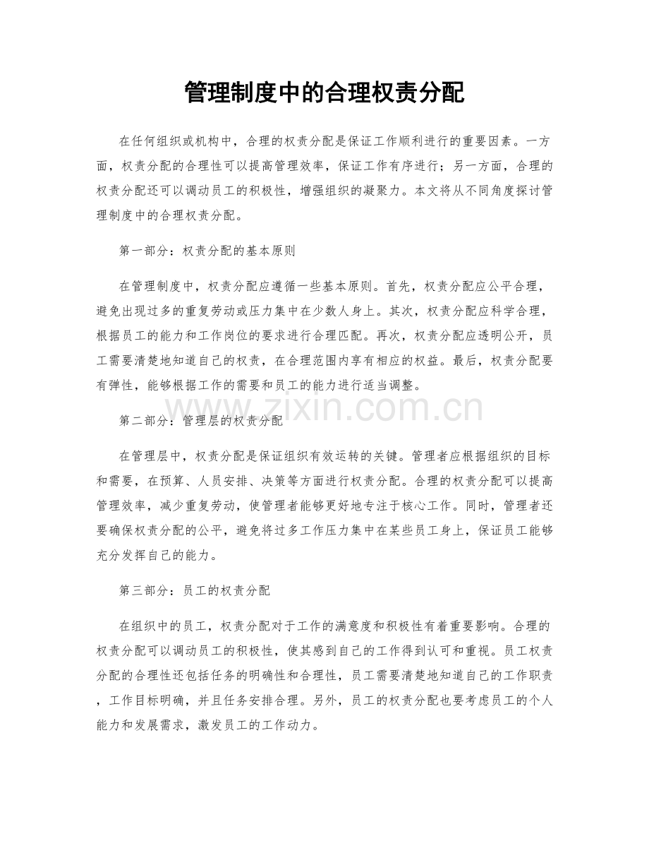 管理制度中的合理权责分配.docx_第1页