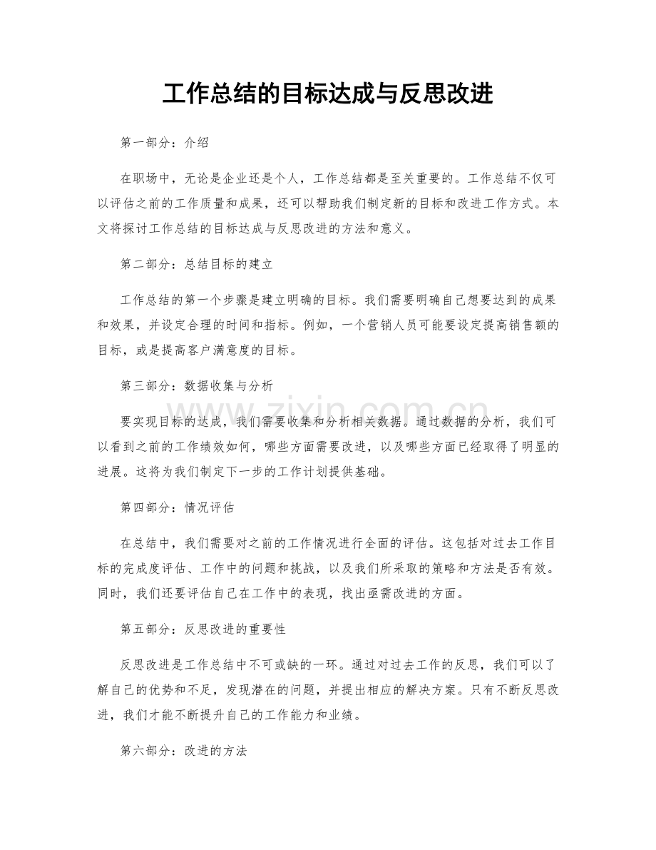 工作总结的目标达成与反思改进.docx_第1页