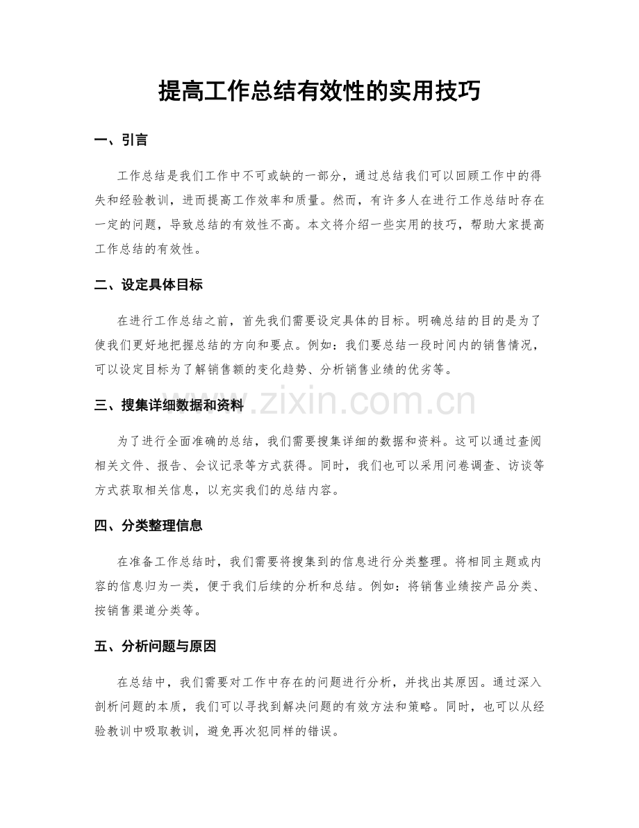 提高工作总结有效性的实用技巧.docx_第1页