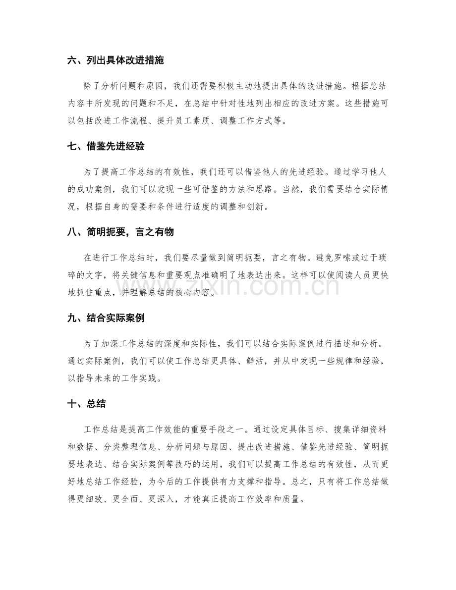 提高工作总结有效性的实用技巧.docx_第2页
