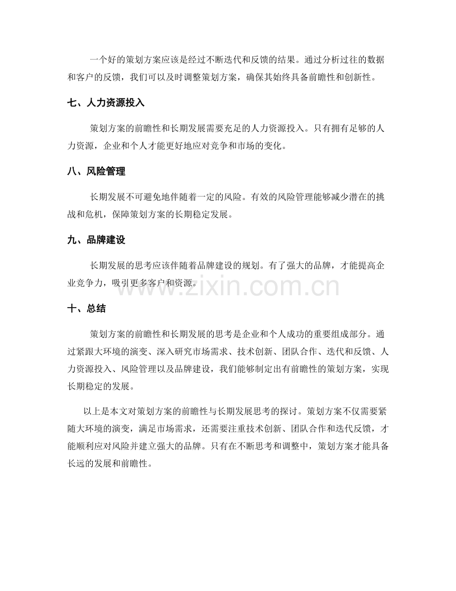 策划方案的前瞻性与长期发展的思考.docx_第2页