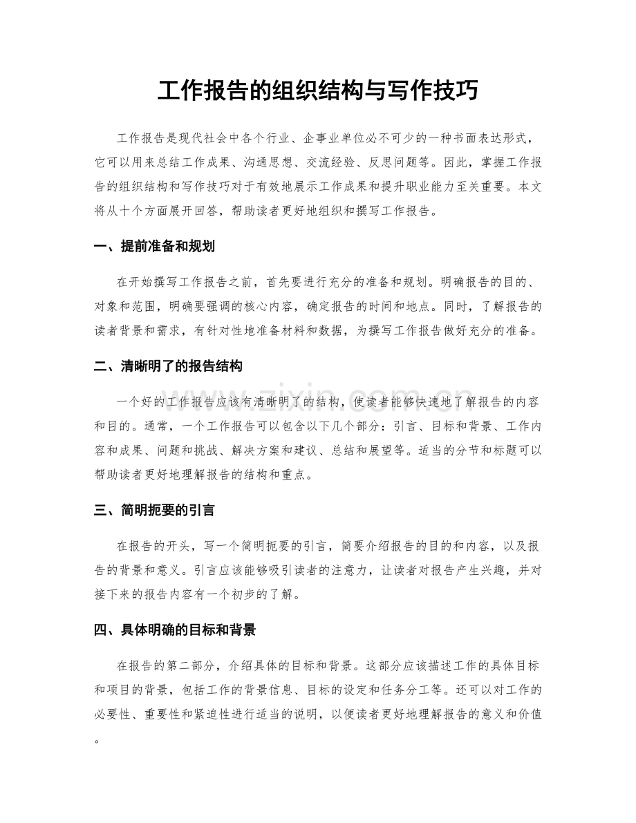 工作报告的组织结构与写作技巧.docx_第1页