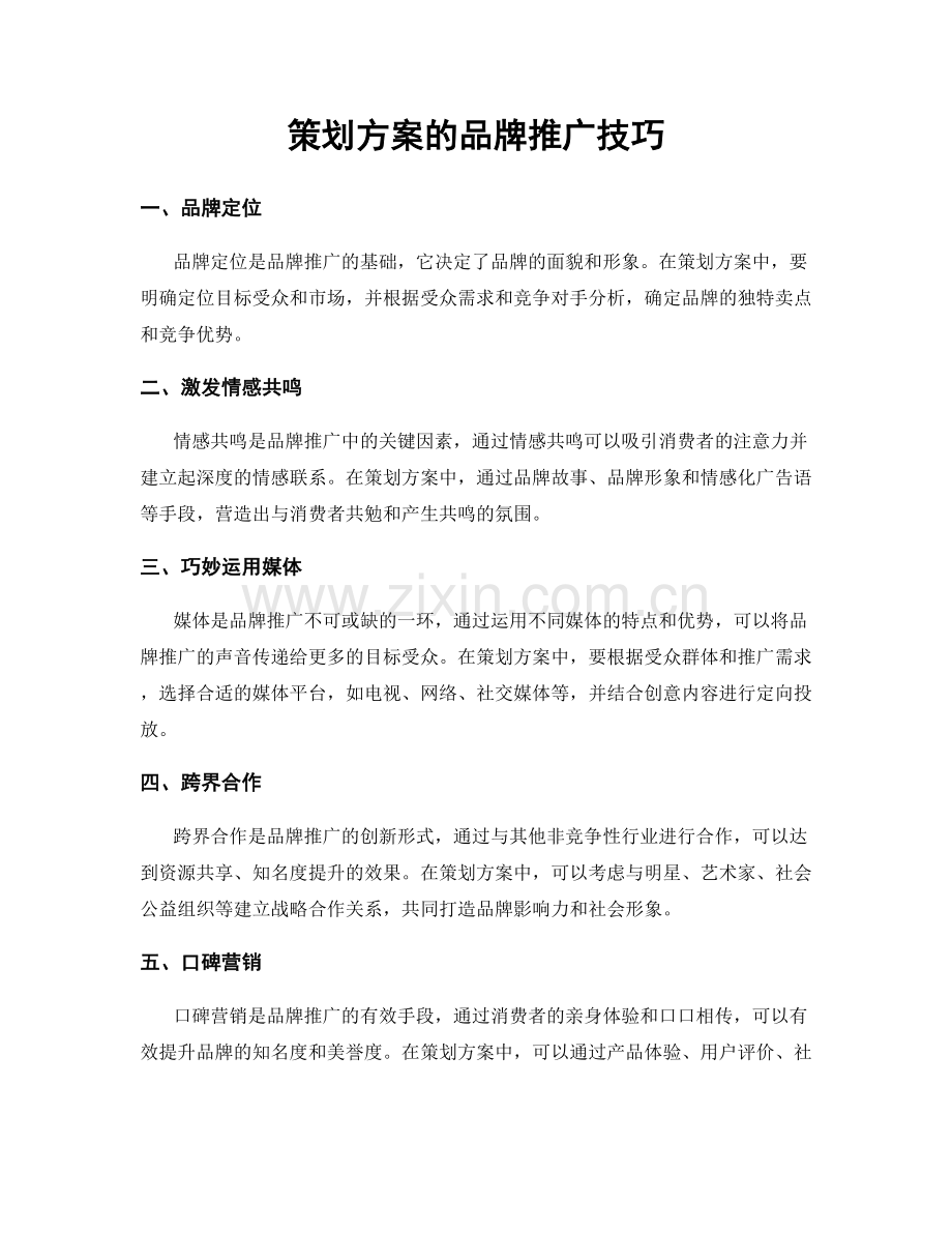 策划方案的品牌推广技巧.docx_第1页