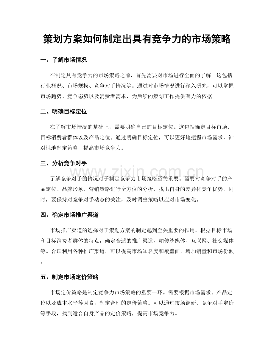 策划方案如何制定出具有竞争力的市场策略.docx_第1页