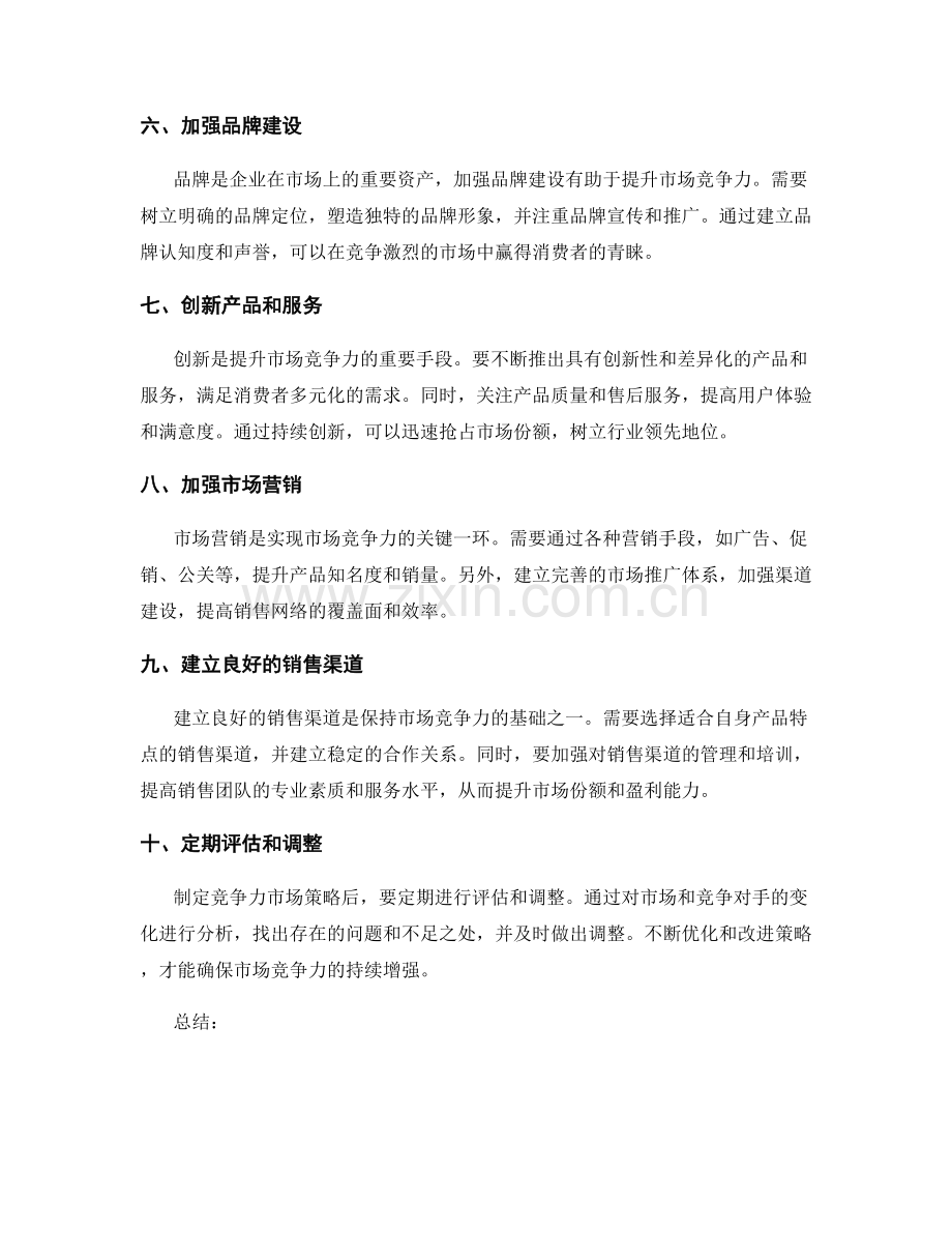 策划方案如何制定出具有竞争力的市场策略.docx_第2页
