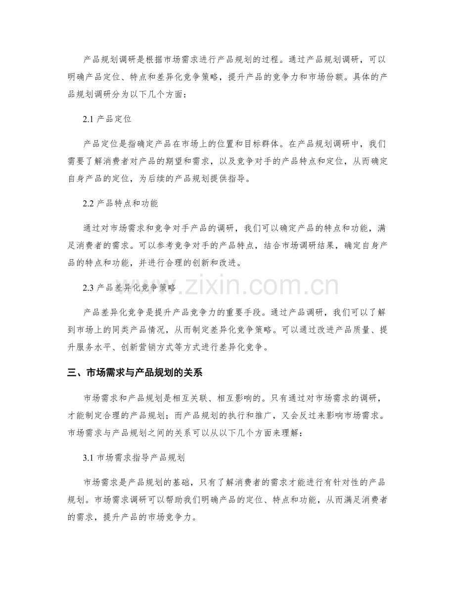 工作计划中的市场需求和产品规划调研.docx_第2页