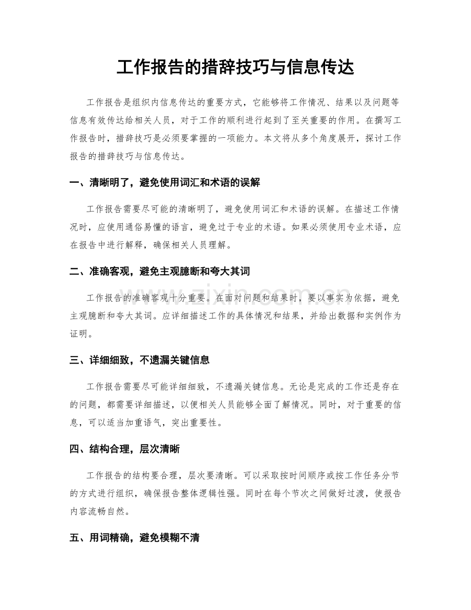 工作报告的措辞技巧与信息传达.docx_第1页