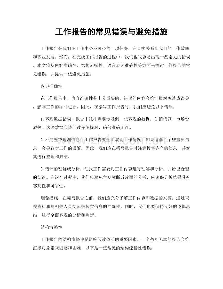 工作报告的常见错误与避免措施.docx_第1页
