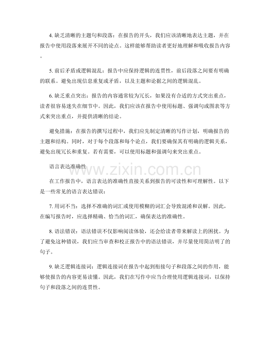 工作报告的常见错误与避免措施.docx_第2页