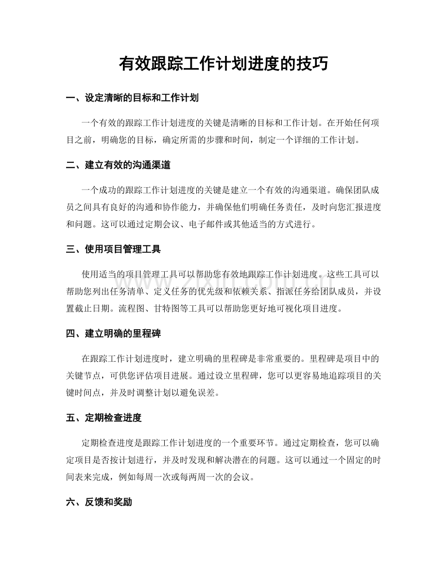 有效跟踪工作计划进度的技巧.docx_第1页