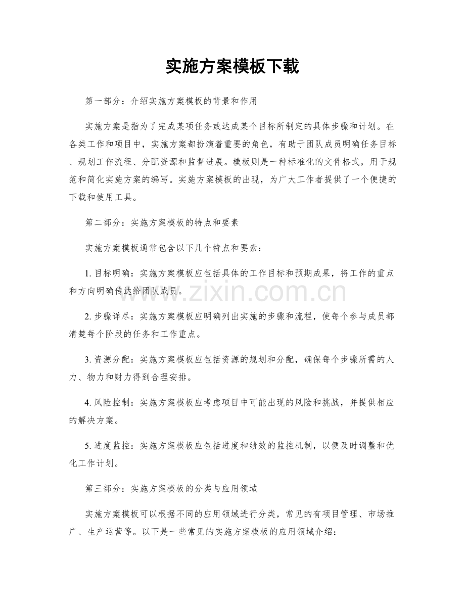 实施方案模板下载.docx_第1页