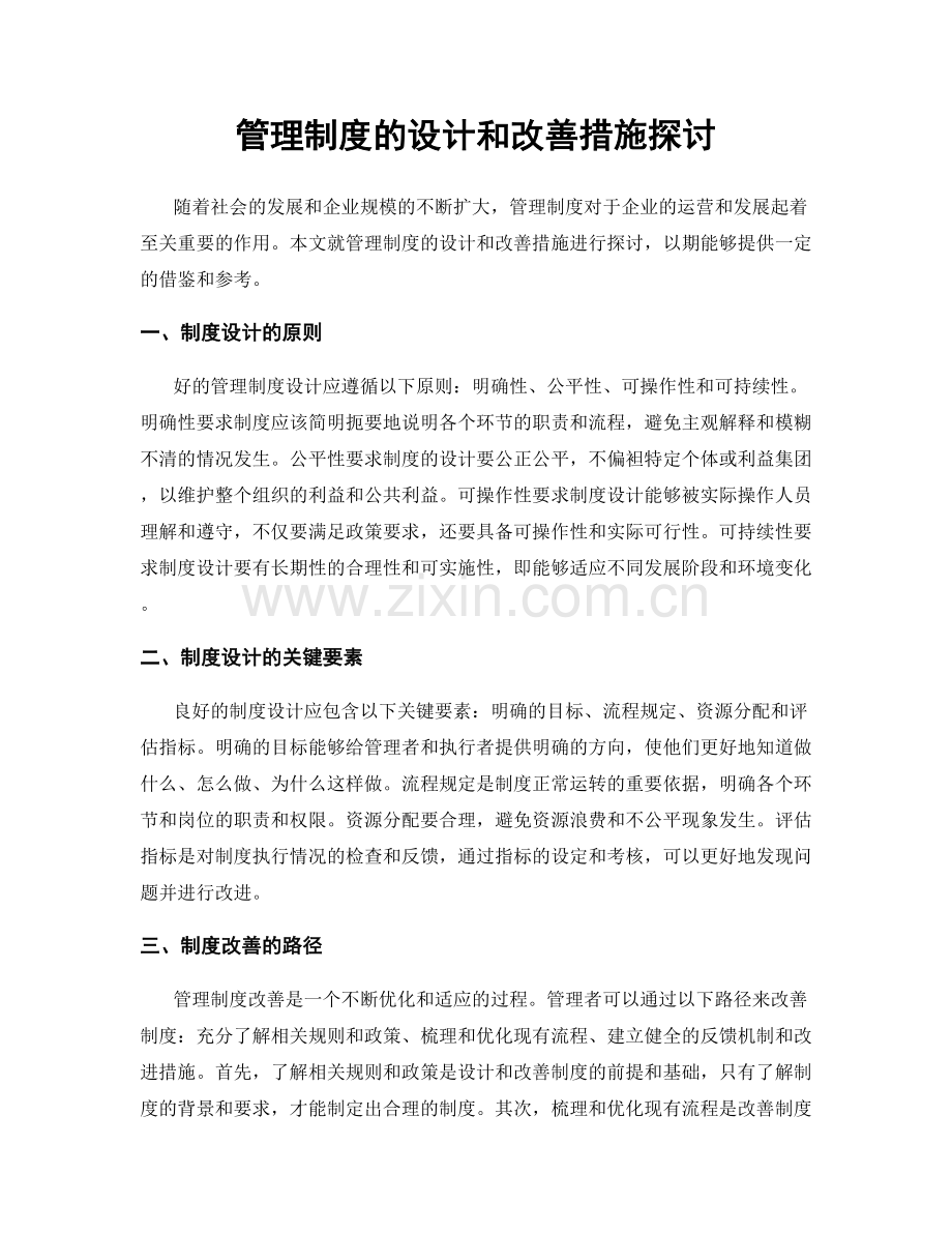 管理制度的设计和改善措施探讨.docx_第1页